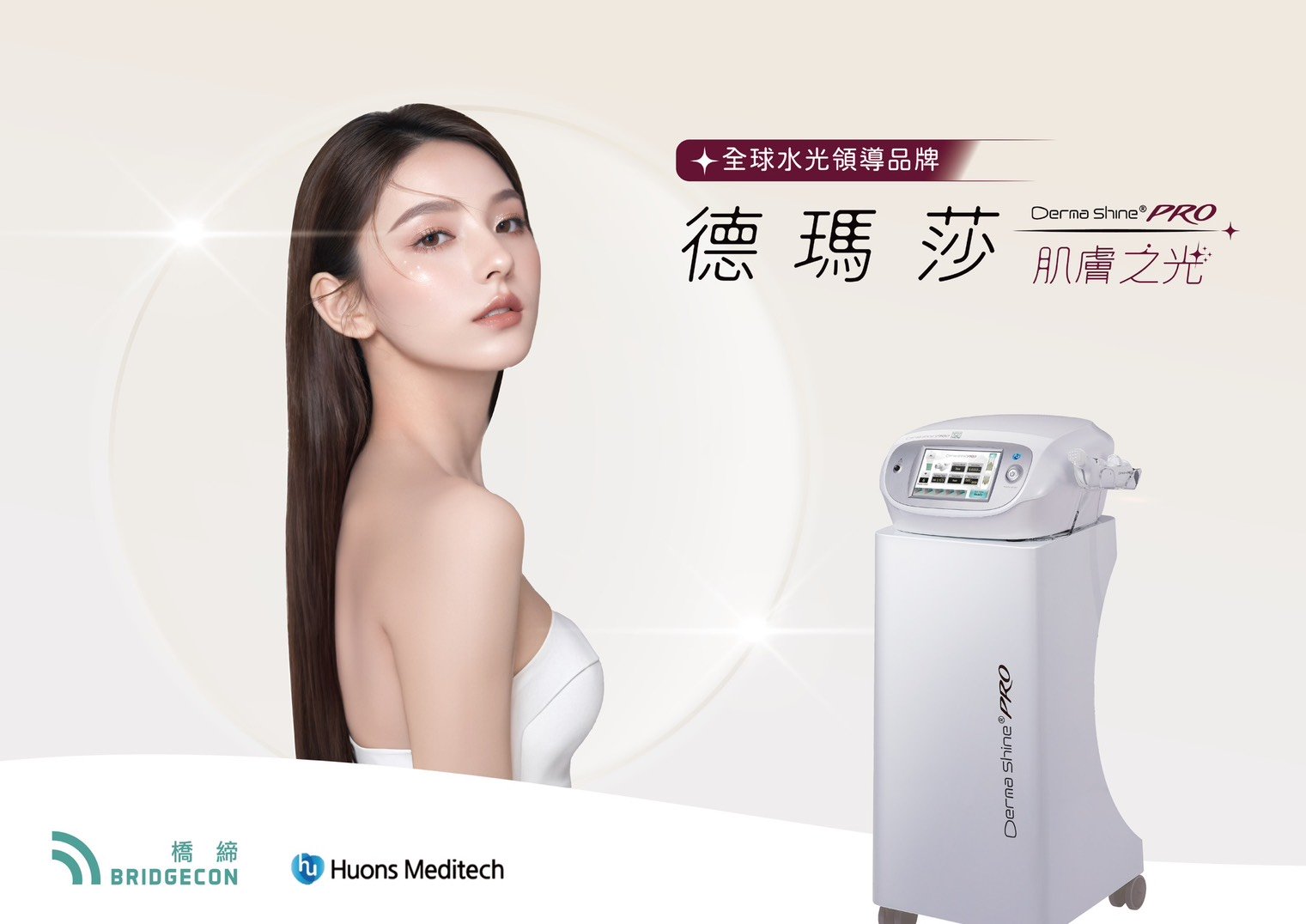 德瑪莎-DermaShinePRO-皮膚修復-緻己美學診所-台中醫美
