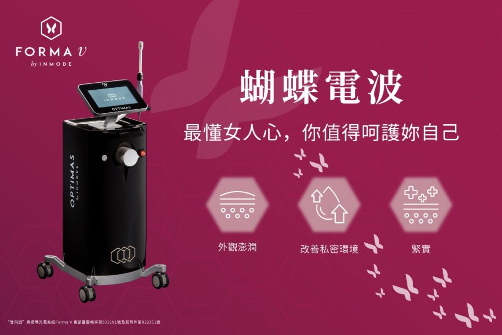 FORMAV-蝴蝶電波-最懂女人心，你值得呵護妳自己-台中-緻己美學