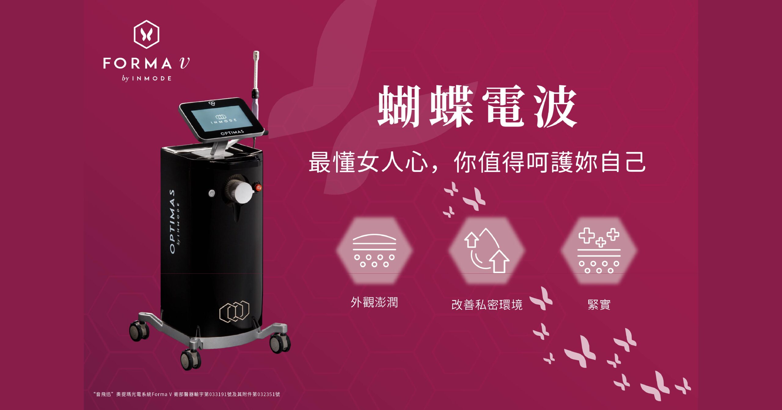 蝴蝶電波全攻略：效果、原理與恢復期一次看懂 | 跟私密處困擾說掰掰