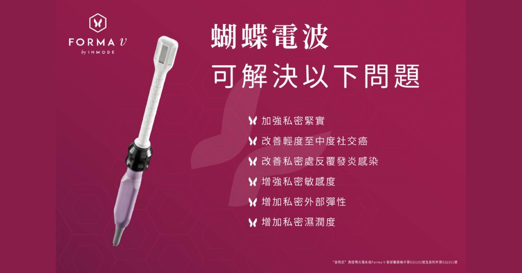 蝴蝶電波可解決女性私密處問題