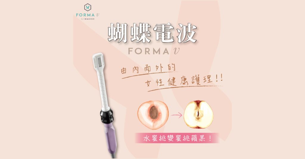 蝴蝶電波-由內而外的私密健康護理