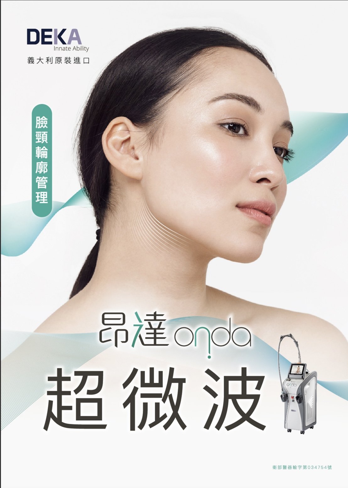 Onda超微波-皮膚鬆弛-台中醫美-緻己美學診所