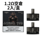 將軍SAMURAI Armour鎧甲電子煙主機空倉煙彈官網:圖片 11