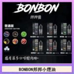 BONBON邦邦主機小煙油30ML