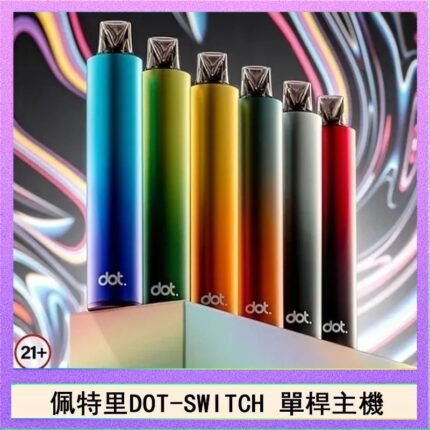 佩特里DOTMOD DOT SWITCH單桿主機拋棄式煙彈電子煙官網
