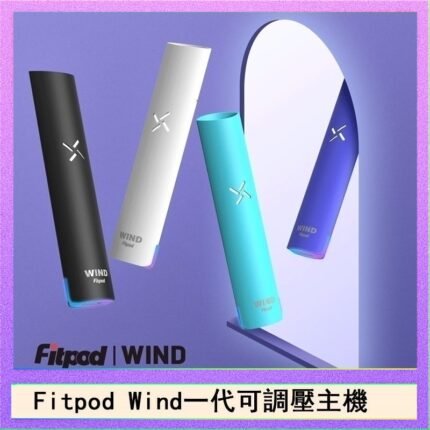 Fitpod Wind氣流發光一代電子煙可調壓主機
