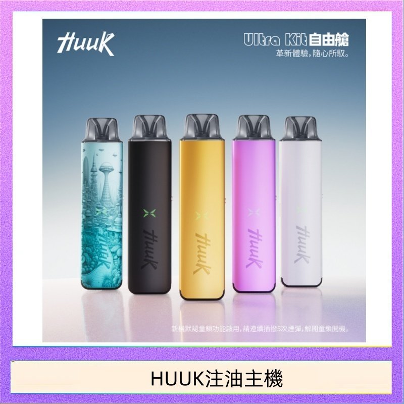 HUUK虎克電子煙注油式主機套裝