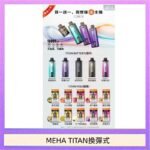 MEHA魅嗨TITAN泰坦換彈主機拋棄式15000口買3顆煙彈送1隻主機
