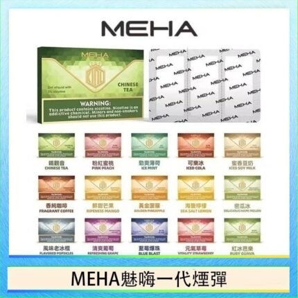 MEHA魅嗨一代通用煙彈陶瓷芯霧化技術3顆裝