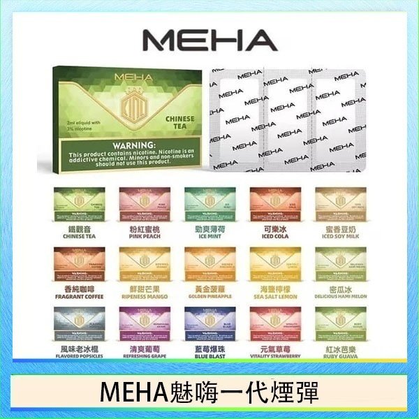 MEHA魅嗨一代通用煙彈陶瓷芯霧化技術3顆裝