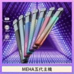 魅嗨MEHA五代主機電子煙
