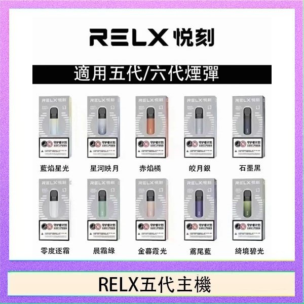 RELX五代主機 RELX五代幻影主機悅刻霧化桿·兼容四五六代煙彈