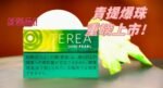 日版TEREA SHINE PEARL青提爆珠IQOS煙彈:圖片 2